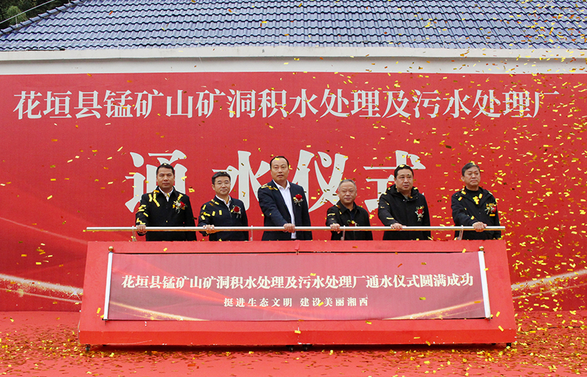 挺進(jìn)環(huán)?；ㄔh錳礦山礦洞污水處理廠項(xiàng)目通水儀式順利舉行