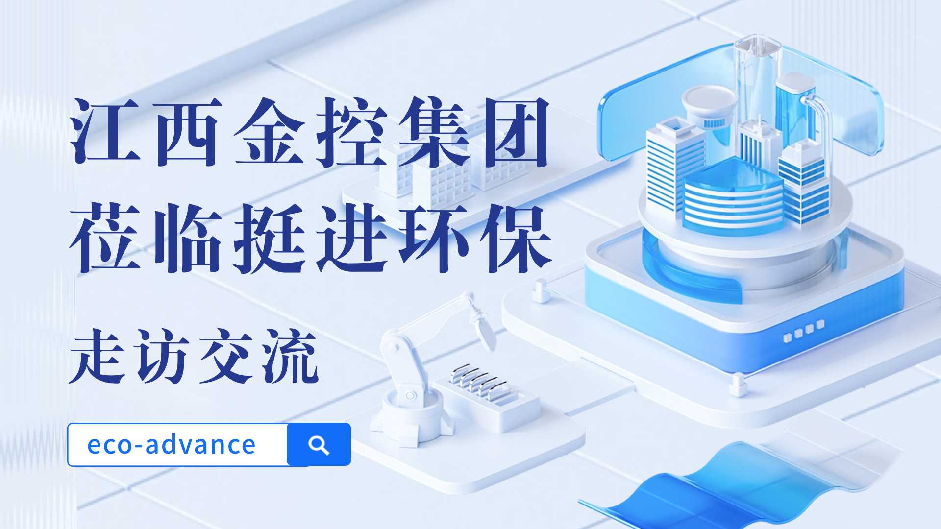 金控集團(tuán)走訪(fǎng)公眾號(hào)標(biāo)題.jpg