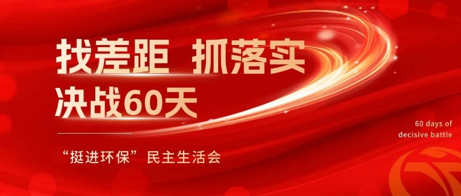 挺進環(huán)保召開 “找差距、抓落實，決戰(zhàn)60天”全覆蓋民主生活會